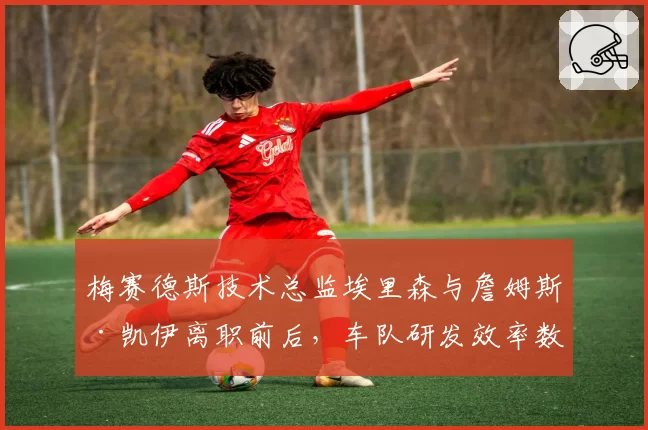 梅赛德斯技术总监埃里森与詹姆斯·凯伊离职前后，车队研发效率数据对比