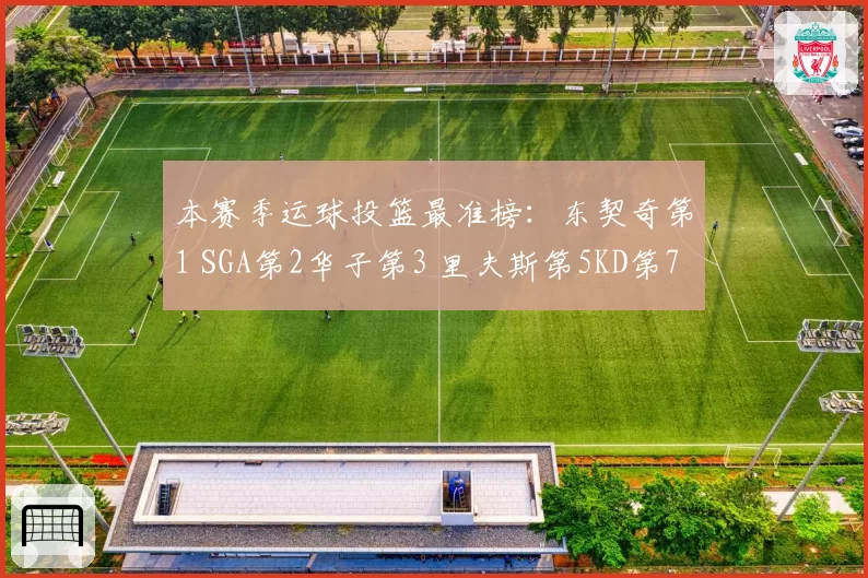 本赛季运球投篮最准榜:东契奇第1 SGA第2华子第3 里夫斯第5KD第7