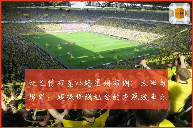 杜兰特布克vs塔图姆布朗：太阳与绿军，超级锋线组合的夺冠效率比拼