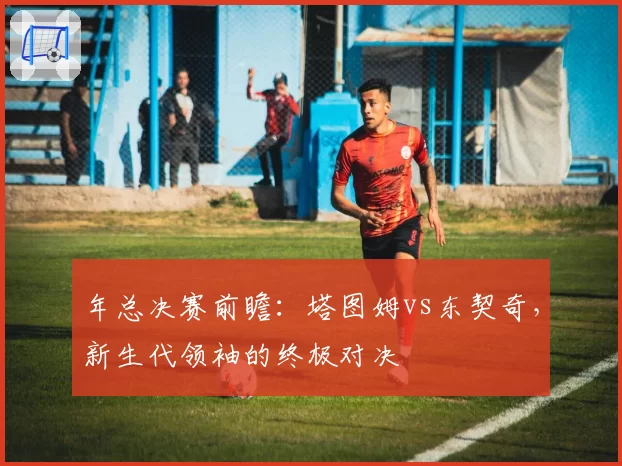 年总决赛前瞻:塔图姆vs东契奇,新生代领袖的终极对决