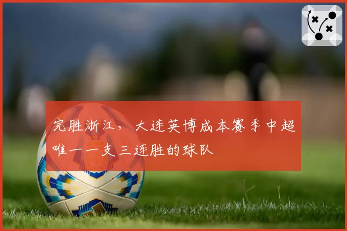 完胜浙江,大连英博成本赛季中超唯一一支三连胜的球队