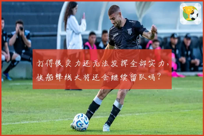 打得很卖力还无法发挥全部实力，快船锋线大将还会继续留队吗？