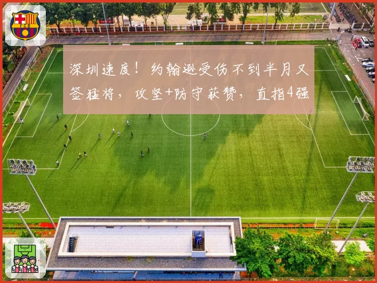 深圳速度！约翰逊受伤不到半月又签猛将，攻坚+防守获赞，直指4强