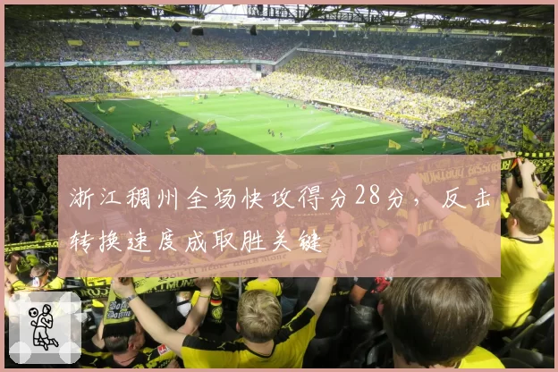 浙江稠州全场快攻得分28分,反击转换速度成取胜关键
