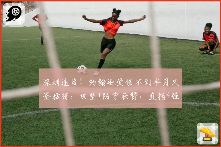 深圳速度！约翰逊受伤不到半月又签猛将，攻坚+防守获赞，直指4强