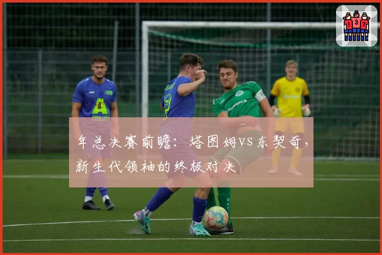 年总决赛前瞻:塔图姆vs东契奇,新生代领袖的终极对决