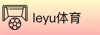 leyu体育 logo